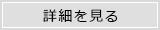 商品詳細を見る
